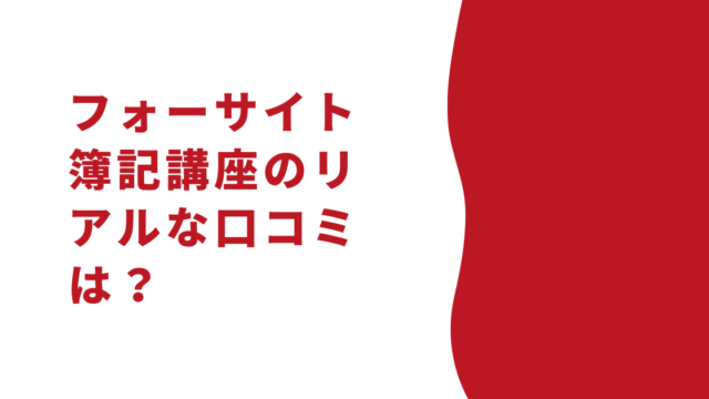 フォーサイト簿記講座の口コミは!?マイナスの口コミも併せて解説 - フォーサイト簿記講座を徹底解説