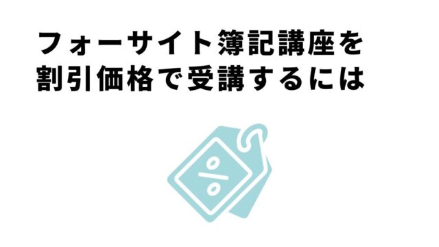 フォーサイト簿記講座。割引価格で受講する方法を解説！ - フォー