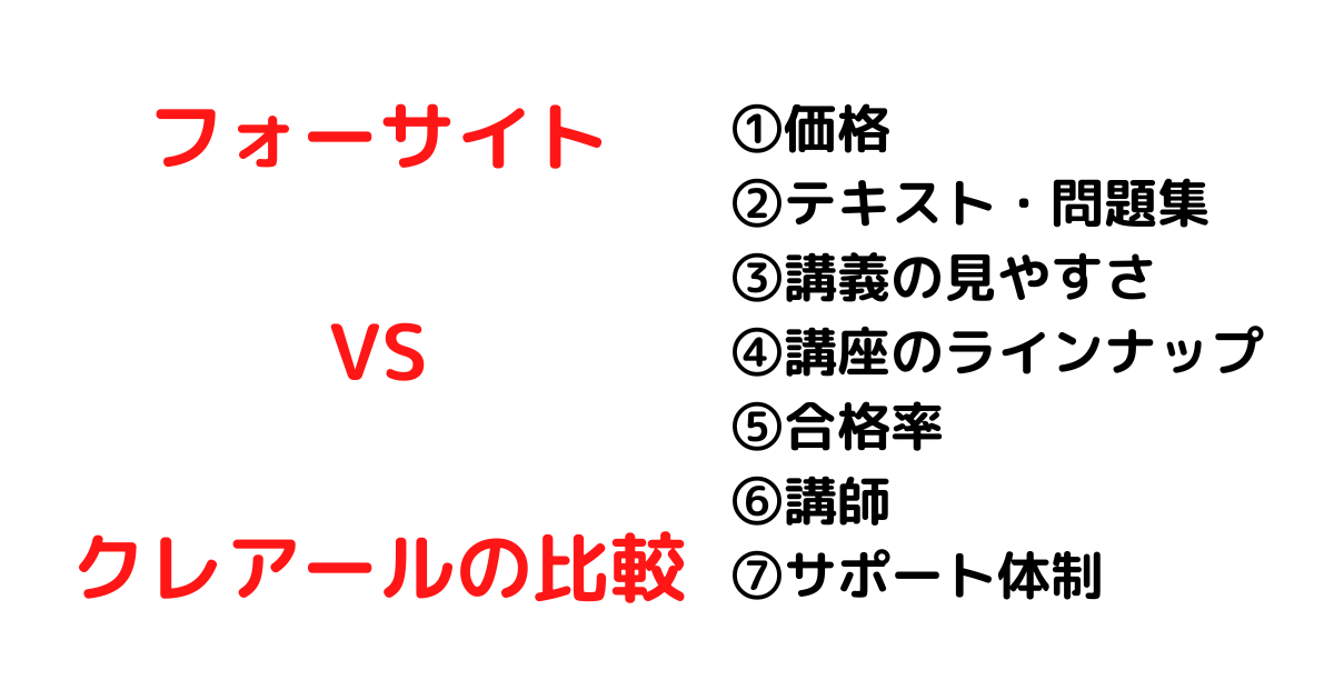 フォーサイトとクレアールを７つのポイントで比較。簿記講座を受講するなら? - フォーサイト簿記講座を徹底解説