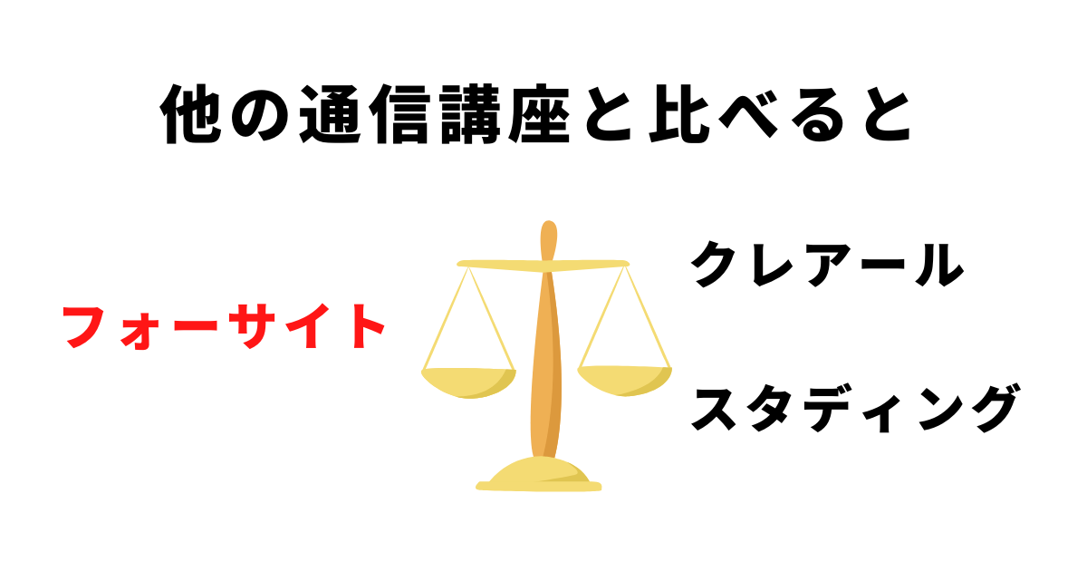 フォーサイト簿記講座、初学者にもおススメの理由を徹底解説 - フォー 