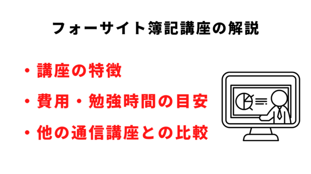 フォーサイト簿記講座、初学者にもおススメの理由を徹底解説 - フォー 